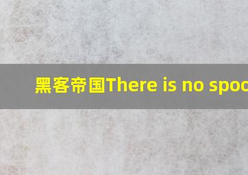 黑客帝国There is no spoon